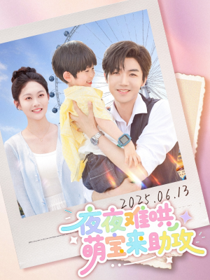 夜夜难哄萌宝来助攻（65集）在线免费看全集短剧