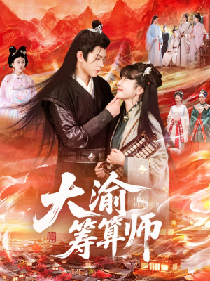 大渝筹算师（105集）古装宫斗短剧推荐