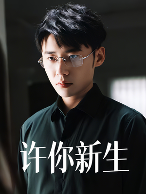 许你新生（40集）挑战分享部精彩短剧