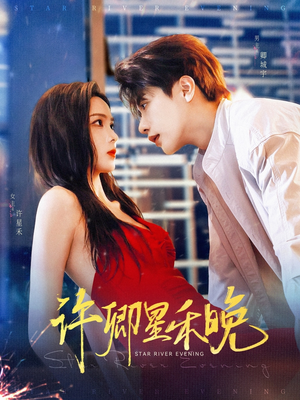 许卿星禾晚（88集）精彩短剧热播中点击下方看全集