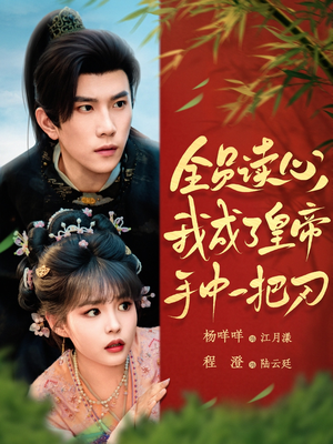 全员读心我成了皇帝宇中一把刀（80集）短剧更新时间一览表