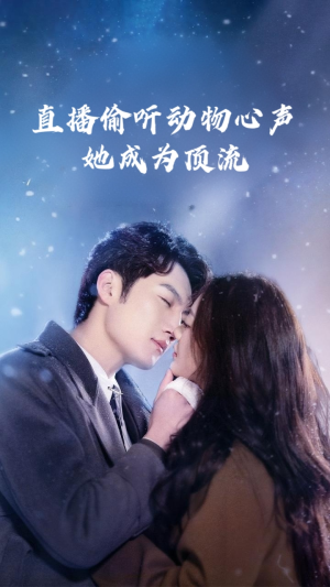直播偷听动物心声她成为顶流（95集）热播短剧持续更新