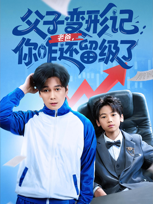 重生之我爸是全班倒数第一（79集）短剧完整版全集放送