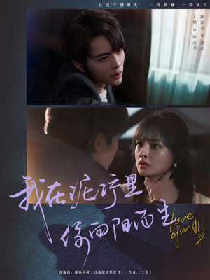 我在泥泞里你向阳而生（80集）短剧分享请耐心看完