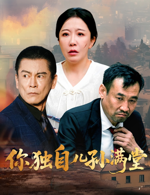 你独自儿孙满堂（45集）再也不用花钱看短剧了