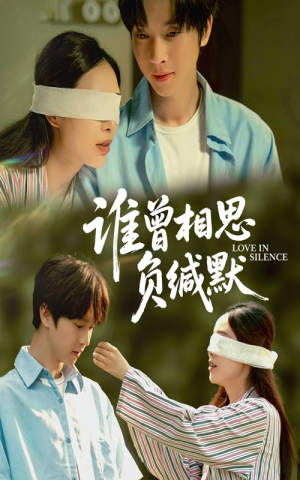 谁曾相思负缄默（50集）精彩短剧天天更新