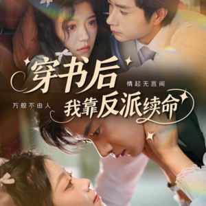 穿书后我靠反派续命（81集）重生之追夫火葬场短剧