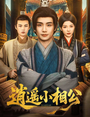 逍遥小相公（58集）免费观看最新热门短剧