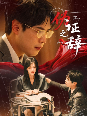 伪证之辞（53集）短剧全集幕后花絮版