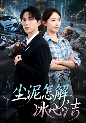 尘泥怎解冰心洁（45集）热播短剧全集看