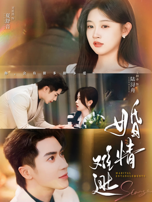 婚情难逃（78集）好看的短剧分享