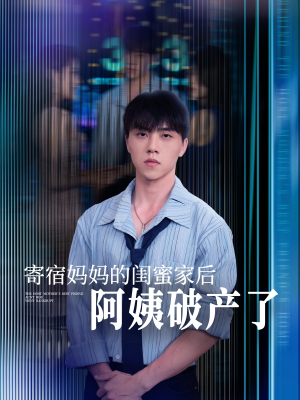 寄宿妈妈的闺蜜家后阿姨破产了（80集）悟空游览器免费看短剧
