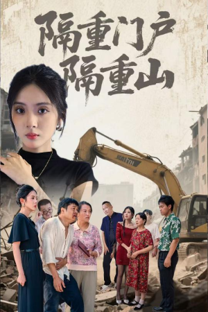 隔重门户隔重山（35集）最新热播短剧推荐
