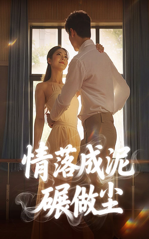 情落成泥碾作尘（50集）热门短剧追不停