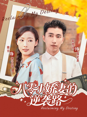 八零小娇妻的逆袭路（97集）短剧推荐太好看了