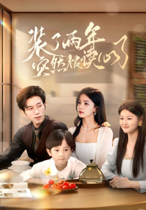 装了两年突然被读心了（83集）短剧大结局完整版免费看