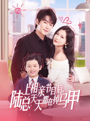 上相亲节目后陆总天天都在掉马甲（62集）在红果短剧免费看全集