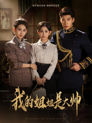 我的姐姐是大帅（80集）红果短剧免费看全剧