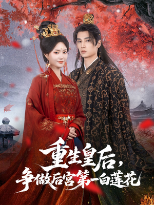 重生皇后争做后宫第一白莲花（96集）红果短剧看全集