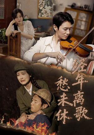 经年离歌愁未休（63集）在线即可畅享全集短剧