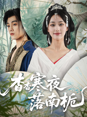 杳杳寒夜落南栀（66集）塞纳牧首部短剧精彩上播