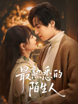 最熟悉的陌生人（50集）看短剧放松一下