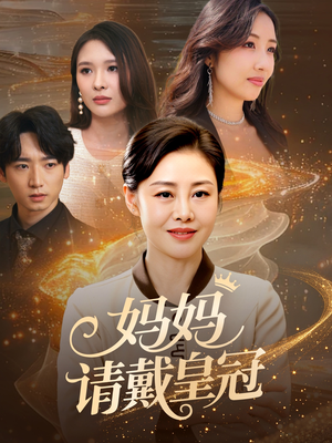 妈妈请戴皇冠（47集）爱上了这部短剧了