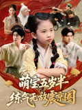 萌宝五岁半练气无敌震京圈（99集）短剧合集通宵追更版
