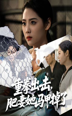 重拳出击肥妻她马甲掉了（60集）热播短剧追不停