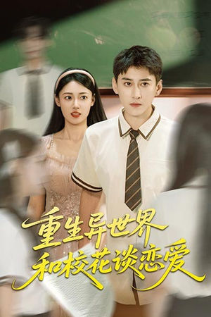 重生异世界和校花谈恋爱（65集）短剧免费看全集