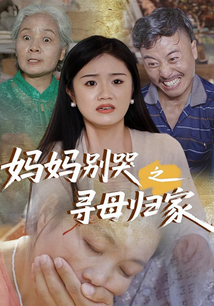妈妈别哭之寻母归家（37集）红果短剧免费看剧