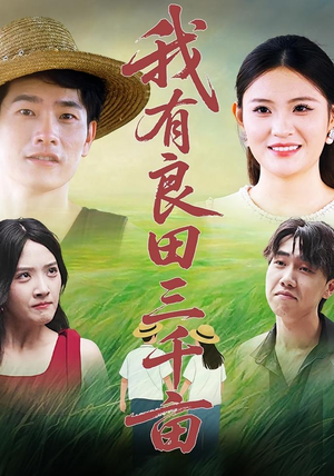 我有良田三千亩（80集）短剧追到爽全集完整版