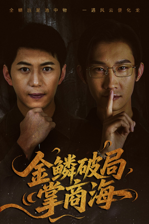 金鳞破局掌商海（57集）免费看剧热门短剧