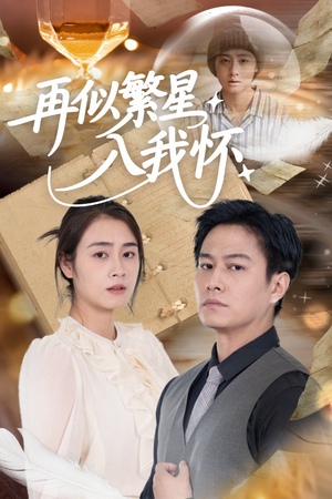 再似繁星入我怀（48集）穿越短剧推荐排行榜