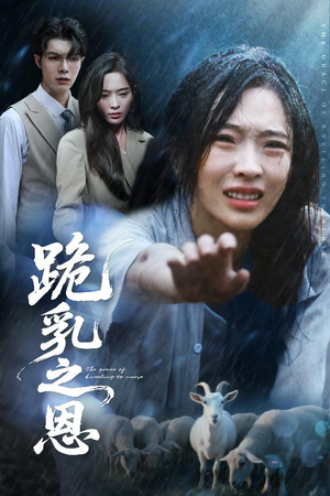 跪乳之恩（60集）在哪里可以免费观看短剧