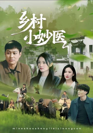 乡村小妙医（60集）短剧太好看了吧