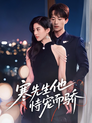 寒先生他恃宠而骄（75集）火爆短剧精彩片段