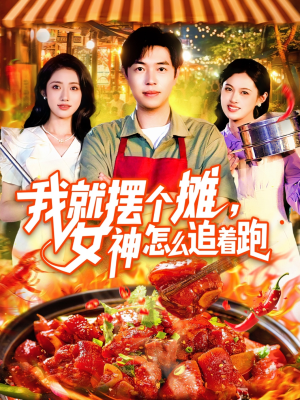 我就摆个摊女神怎么追着跑（91集）忍不住一口气看完短剧