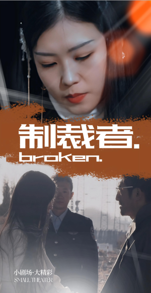 制裁者（50集）诚意推荐你们也会喜欢的短剧