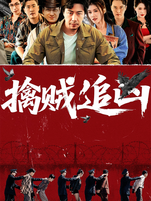 擒贼追凶（72集）爆火短剧抢先看