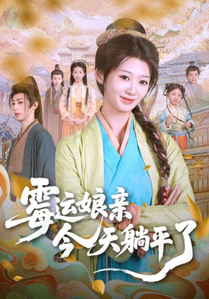 霉运娘亲今天躺平了（63集）爆款短剧一起追