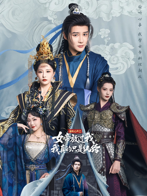 偷听心声之女帝放过我，我真的只是纨绔（71集）短剧合集杜比音效版