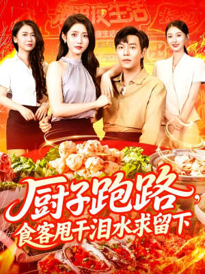 厨子跑路食客甩干泪水求留下（75集）这部短剧我爱了推荐平台