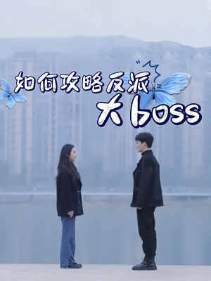 如何攻略反派大boss（24集）在线观看全集的热门短剧推荐