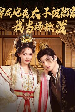 穿成炮灰太子被陷害，我当场撒泼（83集）短剧大结局超前点映