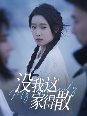 没我这家得散（42集）短剧全集畅看无门槛