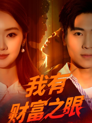 我有财富之眼（54集）塞纳牧首部短剧精彩上播