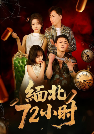 缅北72小时（43集）短剧分享关注我一起追剧