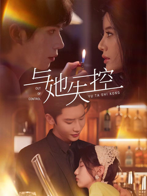 与她失控（54集）直接追到结尾的短剧大全