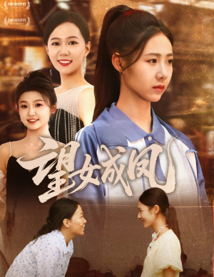 望女成凤（55集）短剧热播精彩片段